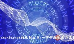 TokenPocket转账到火币：一步步教你操作流程