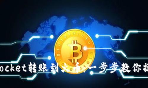 TokenPocket转账到火币：一步步教你操作流程