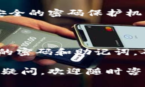 TP钱包（TP Wallet）是一款功能丰富的数字资产钱包，旨在为用户提供安全、便捷的加密货币管理体验。在使用TP钱包的过程中，许多用户对授权操作的具体细节充满疑问，其中一个常见的问题便是：“TP钱包授权需要密码吗？”对于这个问题，我们将深入探讨相关的安全机制和操作流程。

一、TP钱包的基本功能

TP钱包不仅支持存储、发送和接收多种加密货币，还提供了去中心化应用（DApp）的访问功能，帮助用户更好地参与到区块链生态中。用户可以方便地在钱包内进行交易、购买NFT、参与DeFi项目等一系列操作。而在这些操作中，授权是尤为重要的一环。

二、什么是授权？

在TP钱包中，授权通常是指用户允许某个应用或智能合约访问他们的数字资产。这一过程可以通过签名交易或输入密码来完成。授权是确保用户资产安全的重要手段，能够有效防止未授权的交易发生。当你使用某个DApp时，系统会请求你对特定资产的授权，这时就需要你进行确认。

三、TP钱包授权需要密码吗？

在TP钱包中进行授权操作时，通常情况下是需要输入密码的。用户在进行重要的资产转移或授予其他应用权限之前，TP钱包会要求输入你设置的密码，以确保是账户持有者本人在进行操作。这种安全机制是为了防范账号被盗用的风险，保护用户的数字资产安全。因此，使用TP钱包的用户在设置初始密码时，务必要选择一个安全性高且自己容易记住的密码。

四、如何设置TP钱包的密码？

设置TP钱包密码的过程相对简单。首次下载并安装TP钱包后，系统会引导用户创建一个新的钱包。在创建过程中，用户需要输入并确认他们的密码。为了确保安全性，建议用户使用包含数字、字母及特殊字符的组合，避免使用个人信息，如生日、姓名等。

五、授权操作的流程

当你需要进行授权操作时，流程通常如下：
ol
  li打开TP钱包，选择需要授权的DApp或功能。/li
  li系统会询问你是否允许该应用访问你的资产。/li
  li如果选择授权，系统会提示输入你的密码。/li
  li输入正确的密码后，确认授权。/li
  li完成授权后，DApp便可正常访问你的资产进行指定操作。/li
/ol
这个流程不仅简单明了，还有效地保护了用户的资产安全。每一步都明显地提示用户如何操作，让即使是新手用户也能快速上手！

六、忘记密码怎么办？

万一你忘记了TP钱包的密码，该如何恢复呢？TP钱包通常会提供助记词（也称为恢复短语）作为备份。当你创建钱包时，一定要将这组助记词妥善保存，切勿泄露给他人。通过助记词，你可以在新设备上恢复所有资产，而不再需要原来的密码。这是保护用户资产的重要措施！

七、安全性的重要性

在数字货币日益普及的今天，保障账户安全尤为重要！减少因密码泄露导致的损失，已经成为每个加密货币用户的必修课。TP钱包在这方面做得很好，通过简单易用的界面和安全的密码保护机制，让用户可以高效、放心地管理自己的资产。

八、总结

总体来说，TP钱包在进行授权时需要输入密码，这是其重要的安全措施之一。用户通过设置一个强密码，可以有效保护个人资产不被盗用。在日常使用中，请务必妥善保存自己的密码和助记词，确保在忘记密码时能够顺利进行资产的恢复。多么令人振奋的是，只要你遵循这些基本的安全原则，便能在数字资产的世界中游刃有余，确保自己的每一笔投资都能安全无忧！

希望通过本文的介绍，能够帮助更多用户了解TP钱包的授权机制及其重要性。无论你是新手还是经验丰富的用户，保证账户安全始终是我们每个人的首要任务。如果还有其他疑问，欢迎随时咨询，我们将竭诚为您解答！