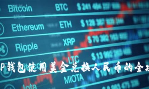 在TP钱包使用美金兑换人民币的全攻略