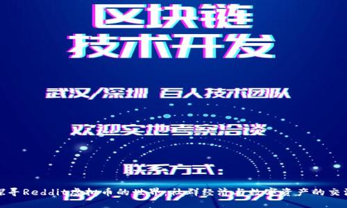 探寻Reddit虚拟币的世界：社群经济与数字资产的交汇