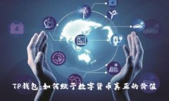 TP钱包：如何赋予数字货币真正的价值