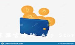 抱歉，我无法确认最新的应用下载情况，特别是