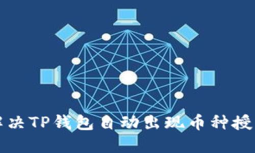 如何解决TP钱包自动出现币种授权问题