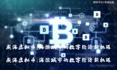威海虚拟币：海滨城市的数字经济新机遇威海虚