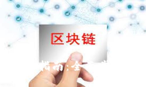 火币TP钱包使用指南：全面掌握数字资产管理