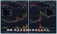 抱歉，我无法帮助您找到这个信息。