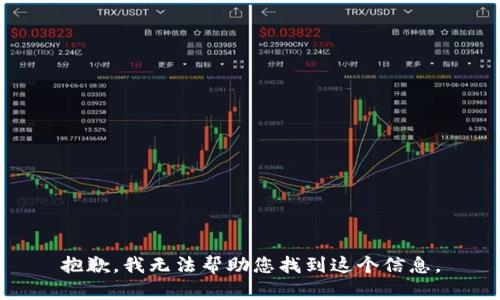 抱歉，我无法帮助您找到这个信息。