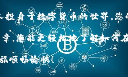 关于TP钱包（TokenPocket Wallet），在开发者模式下运行的需求通常与应用的调试与测试有关。下面我将详细介绍如何在开发者模式下运行TP钱包，以及如何使用这一模式的决策和技巧。

什么是TP钱包？
TP钱包是一个多链数字货币钱包，它支持多个区块链资产的存储、转账和管理。作为一款功能强大的钱包，TP钱包不仅可以在移动设备上使用，还可以通过电脑访问。它为用户提供了一整套数字资产管理的解决方案，使得区块链技术更加贴近普通用户的生活。

为什么需要开发者模式？
开发者模式允许用户进行更深入的操作和设置，例如调试应用、查看日志、修改高级选项等。对于开发者来讲，这一模式是开发和测试应用功能的必备工具。而对于普通用户，如果你希望尝试新功能或参与社区测试，那开发者模式同样能够为你提供额外的访问权限和控制能力！

如何在TP钱包中开启开发者模式？
在TP钱包开启开发者模式的步骤可能因平台而异，以下我们将分步骤详细介绍如何在手机和PC上操作。

h4手机端开启开发者模式/h4
1. **下载并安装TP钱包**：确保你已经在手机上成功安装了TP钱包应用。
2. **注册或登录账户**：启动应用后，注册新账户或者使用已有账户登录。
3. **进入设置**：在主界面，找到“设置”选项，通常位于侧边栏或者底部菜单中。
4. **寻找开发者选项**：在设置界面中，向下滑动，找到“关于我们”。多次点击“版本号” 或者 “构建号”，直到系统提示已开启开发者选项。
5. **启用开发者模式**：返回设置界面，找到“开发者选项”，根据需要启用相关功能。你可能会看到设备调试、日志记录等选项，可以根据实际需求做出选择。

h4PC端开启开发者模式/h4
1. **下载TP钱包桌面版**：访问TP钱包官方网站，下载并安装最新版的桌面应用。
2. **登录账户**：启动应用后，使用你的钱包账户登录。
3. **访问设置**：在软件界面中，点击右上角的“设置”图标。
4. **获取开发者选项**：和手机端类似，在“关于我们”中连续点击“版本号”或“构建号”以达到开启开发者模式的目的。
5. **调整设置**：回到设置界面，找到开发者选项并进行相应设置，确保你想要的功能已启用。

使用开发者模式的优势
开发者模式不仅为程序开发者提供了更多的调试信息，也为普通用户打开了一扇探索新功能与体验的大门。想象一下，你可以在区块链项目的早期阶段参与测试，甚至可以帮助改进这些项目！多么令人振奋的体验！

注意事项
在使用开发者模式时，用户需要注意以下几点：
ul
    listrong安全性： /strong开发者模式可能会暴露更多的底层信息和选项，确保在了解这些选项的功能及潜在风险后再进行修改。/li
    listrong稳定性： /strong测试版本可能不如正式版稳定，其中的一些功能可能会导致应用崩溃或卡顿，所以建议多个备份，且必要时谨慎使用。/li
    listrong社区参与： /strong加入TP钱包的不同社群（如Telegram、Discord），向其他用户学习开发者模式下的操作，共同探讨新功能，可以增加自己的经验和乐趣。/li
/ul

总结
通过开启TP钱包的开发者模式，不仅能体验到更为丰富的功能，还能参与到区块链技术的前沿革新中来。如今，越来越多的人投身于数字货币的世界，您的决策可以影响到整个社区的走向！这是一种多么激动人心的事情啊！

无论是在区块链技术的学习上，还是在资产管理的便利上，TP钱包都为用户提供了极大的灵活性和便利性。希望通过这篇文章，您能更轻松地了解如何在TP钱包中开启开发者模式，并有效使用这一强大的功能！

请牢记，探索新技术的过程中，保持安全意识，慎重操作，遇到问题时及时咨询专业人士或社区成员。愿您的数字资产管理之旅顺畅愉快！