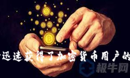 TP钱包（TokenPocket）成立于2018年，是一款去中心化的数字资产钱包，支持多种区块链资产的管理和交易。通过用户友好的界面和丰富的功能，它迅速获得了加密货币用户的青睐。TP钱包致力于为用户提供安全、便捷和高效的数字资产管理体验，同时也积极参与区块链生态的构建，支持各种去中心化应用（dApps）的使用。