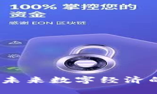 虚拟民族币：未来数字经济的崛起与机遇