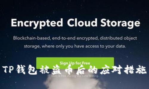 TP钱包被盗币后的应对措施