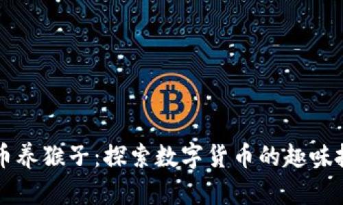 用虚拟币养猴子：探索数字货币的趣味投资之旅