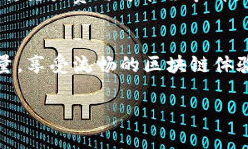 在TP钱包中，能量和带宽是相对于区块链平台的重要概念，特别是在像Tron这样的区块链系统中。了解能量和带宽的作用非常关键，尤其是对于那些使用TP钱包进行交易和操作的用户。下面，我们将深入探讨这两个概念，帮助你更好地理解它们的意义和使用。

什么是带宽？
带宽是指在Tron网络上，用户可以在不支付交易费用的情况下进行交易和部署智能合约的能力。每个用户在持有TRX（Tron网络的代币）时，会自动获得一定的带宽。带宽的使用是有限的，因此每个用户在进行交易时，需要考虑自己的带宽量。如果带宽用尽，用户将会面临每笔交易需要支付交易手续费的情况，这可能会影响到他们在网络上的操作效率。

什么是能量？
能量是指在Tron网络上进行智能合约操作时所需的资源。与带宽不同的是，能量的理论使用对象是智能合约的执行。每当用户调用或者执行一个智能合约时，他们就会消耗一定量的能量。就像一个机器需要电力才能运转一样，智能合约的执行同样需要能量来驱动。如果能量不足，用户在执行合约时就会面对失败或者需要额外支付费用的风险。通过持有TRX，用户能够抵押获得能量，提升智能合约操作的顺畅体验。

如何提高带宽和能量？
用户提升带宽和能量的常见方式是通过持有和冻结TRX。冻结是指将一定数量的TRX锁定在钱包中，这样做能够获得相应的带宽和能量。这不仅能提高交易的便捷性，也能确保在进行复杂操作时，不会因为资源不足而受到限制。对于频繁使用Tron网络的用户来说，合理的资源管理显得尤为重要。

带宽和能量的管理策略
为了更有效地利用带宽和能量，用户可以采用以下策略：
ul
    listrong提前评估需求：/strong在进行交易或操作前，预测需要消耗的带宽和能量，确保这些资源充足。通过观察历史交易情况，用户可以更好地评估未来的需求。/li
    listrong定期冻结TRX：/strong将TRX进行冻结，将其转化为带宽和能量，以应对未来可能的交易需求。每次冻结后，资源会即时增加。/li
    listrong合理规划交易：/strong在带宽和能量充足的时候，尽量将大宗交易或多个合约的执行集中在一起进行，避免频繁的操作造成不必要的资源浪费。/li
/ul

带宽和能量的费用
如果用户的带宽和能量用尽，那么在进行交易时就需要支付相应的手续费。这些费用因市场波动而有所不同，用户在使用网络时需保持对市场动态的关注，以便做出快速反应。特别是在交易高峰期，交易费用可能会攀升，此时，留意网络资源和费用变化非常重要！

结束语
在使用TP钱包时，能量和带宽是确保顺畅操作的两大要素。通过合理管理和使用这些资源，用户不仅能够提高交易效率，还能最大限度地降低交易成本。是时候将你的TRX冻结，提升你的带宽与能量，享受流畅的区块链体验吧！多么令人振奋啊！

以上是对TP钱包中能量和带宽的详细解析，希望能够帮助你更全面地理解这两个重要概念！