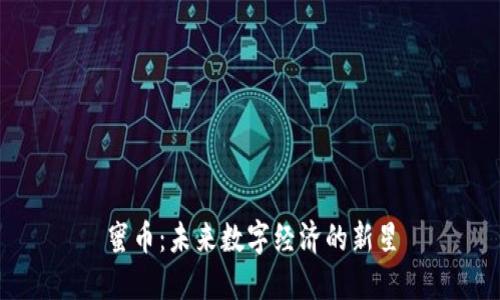 蜜币：未来数字经济的新星