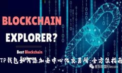 TP钱包如何添加去中心化交易所：全方位指南