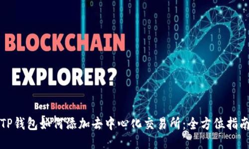 TP钱包如何添加去中心化交易所：全方位指南