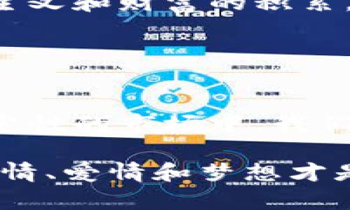   炒虚拟币：追逐财富与梦想的冒险 / 
 guanjianci 虚拟币, 小说, 财富 /guanjianci 

引言：虚拟币的魅力
在这个信息高速发展的时代，虚拟货币如同一阵旋风，席卷了全球的金融市场。凭借着去中心化、匿名性和高收益的潜力，虚拟币吸引了无数投资者的目光。然而，随着市场的波动，这种新兴的投资方式也为人们带来了巨大的风险和不确定性。在这纷繁复杂的背景下，围绕虚拟币的文学创作应运而生。各种风格的小说，描绘着追逐虚拟财富的梦想与冒险，成为了人们探索金融世界的另一扇窗。

虚拟币小说的类型
虚拟币题材的小说往往涉及多种类型，其中包括冒险、悬疑、爱情、甚至科幻。每一种类型都为读者提供了不同的视角去理解这场金融革命。从一开始迷茫的投资者到最终掌握市场的高手，他们的故事充满了冲突、挣扎与成长。

例如，有的小说聚焦于“韭菜”的成长历程，这类角色通常从一无所知的小白开始，随着时间的推移，通过不断地学习与实践，逐渐成为能够独立分析市场的投资者。这种励志的故事，不禁让人感叹：“原来奋斗也能这么激励人心！”

市场动荡：打击与反思
无论是哪一类型的小说，市场的高度波动都是一个不可或缺的元素。许多作品描绘了人物在投资中的失落与崛起，情节高潮往往出现在市场暴跌的瞬间。一个原本看似顺风顺水的投资者，瞬间因为市场的崩盘而损失惨重，甚至面临人生的重大转折。这时候，小说中的人物往往会陷入深深的反思，问自己：“财富真的就是一切吗？”

情感与人性：虚拟币背后的故事
虚拟币的小说不仅仅是关于金钱的交易，更是关于人性和情感的探索。在追逐财富的路上，角色之间的关系、梦想与现实的对比，以及因贪婪与恐惧造成的冲突，都是值得深入挖掘的主题。

在一些小说中，角色之间的爱情故事与交易结合在一起，虚拟币成为了他们情感发展的背景。而这种组合往往能引发读者的共鸣，仿佛让我们看到虚拟币不仅仅是冷冰冰的数字，而是与人类情感紧密相连的。

启发与反思：虚拟币的未来
通过虚拟币的小说，读者不仅可以享受紧张刺激的故事情节，更能对未来的金融市场有更深刻的理解与思考。这些作品常常在结尾为读者留下深远的思考题，例如“在这个快速变化的时代，我们应该如何定位自己的价值？”

文化关联：不同地区的虚拟币故事
随着虚拟币的全球化发展，不同文化背景下的虚拟币小说也应运而生。例如，西方的虚拟币小说与东方的作品在叙事方式、价值观念上都有明显的不同。在西方，许多作品更多地强调个人主义和财富的积累，而在东方，则常常融入了集体主义和现实生活的困境。

这种文化间的差异，使得虚拟币的小说更加丰富多彩，读者可以通过不同的视角去理解相同的主题，这让人多么震撼啊！

结语：追寻梦想的旅程
当今时代，虚拟币不仅仅是财富的象征，更是梦想与未来的缩影。无论你是投资者、普通人还是文学爱好者，虚拟币的小说都能够为你提供一种新的视角去审视这个世界。在这个充满不确定性的市场中，我们每个人都是追梦人，期待着在与虚拟币的碰撞中找到属于自己的那份精彩。

总之，虚拟币小说不仅仅是一种新颖的读物，更是在金融与人性交织中进行反思与探索的媒介。无论是成功的故事，还是失落的经历，都让我们更加深刻地理解到：财富并非生活的全部，友情、爱情和梦想才是我们前进道路上最珍贵的财富。多么让人感到温暖与希望啊！