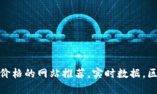 最权威虚拟币价格的网站推荐，实时数据，区块链投资必备