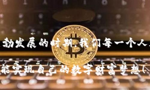 tp钱包可以内转吗？解密tp钱包转账功能

tp钱包, 内转, 转账功能/guanjianci  
tp钱包转账分析与使用指南

一、tp钱包简介
在这个数字化飞速发展的时代，钱包的概念不断演变，往昔传统的钱包已经悄然转变为各种电子数字钱包。tp钱包，就是在这样一个背景下应运而生的一个优秀数字钱包平台。它不仅支持多种数字货币的存储与转账，还在用户的日常生活中提供了很多便利，成为越来越多人日常交易的选择。

二、tp钱包的核心功能
tp钱包以其安全性、便捷性而受到用户青睐。它的核心功能简单而全面，以便于用户的使用需求。以下是tp钱包的一些主要功能：
ul
    listrong多种数字货币支持：/strongtp钱包可以存储多种主流的加密货币，让用户在一个平台中便捷地管理多个资产。/li
    listrong安全保障：/strongtp钱包采用高强度的加密技术，确保用户的数字资产安全。/li
    listrong即时转账：/strong用户可以随时随地进行转账操作，快速便利。/li
    listrong交易记录查询：/strong用户可以随时查看交易历史，确保自身资产的透明性。/li
/ul

三、内转功能解析
随着越来越多的用户加入tp钱包，用户们自然会开始关注钱包内的转账功能。那么，tp钱包可以内转吗？答案是：可以！

tp钱包不仅支持用户之间的转账，还允许用户在自己的账户之间进行资产调配。无论是将某种币种从主账户转到子账户，还是在不同币种之间进行灵活调配，tp钱包都提供了简洁的操作流程，让转账成为一件轻松愉悦的事情！想象一下，您的某个币种价格正在上涨，而另一个却在走下坡路，灵活的内转可以帮助您在关键时刻抓住机会！多么令人振奋！

四、如何进行内转操作
接下来，我们就来一起看看tp钱包内转的详细操作步骤，确保每一位用户都能轻松上手！

ol
    listrong打开tp钱包APP：/strong首先，在您的手机中找到tp钱包的应用，点击打开。/li
    listrong选择转账功能：/strong在主界面上，您会看到“转账”或“内转”的入口，点击进入。/li
    listrong选择转账账户：/strong在转账界面，选择您要转出资金的账户以及要转入的目标账户。/li
    listrong输入转账金额：/strong输入您希望转账的金额，确保核对无误，避免因金额错误造成的不必要损失。/li
    listrong确认转账：/strong核对信息后，点击确认按钮，系统将会提示您手续费用，根据您的账户情况会有所不同。/li
    listrong完成转账：/strong最后，系统会在几秒钟内处理您的请求，您可以在交易记录中查看到此次转账的详细情况。/li
/ol

五、内转功能的便利之处
内转功能为用户提供了更多的灵活性。具体来说，有以下几个方面的好处：
ul
    listrong提高资金使用效率：/strong用户可以通过内转迅速调整资产比例，抓住市场变化带来的机会。/li
    listrong方便管理：/strong若您同时拥有多个数字资产，通过内转可以更加方便地对财务状况进行统筹和管理。/li
    listrong节省费用：/strong部分转账业务可能需要支付较高的手续费，而内转通常收费更低，甚至是免费的，让用户的每一笔资金都能发挥最大效益。/li
/ul

六、注意事项
当然，在享受tp钱包内转带来的便利的同时，用户也要时刻保持警惕，确保自己的财务安全：
ul
    listrong确认账户信息：/strong在进行内转时，务必确认账户信息的正确性，确保不会出现意外的资金损失。/li
    listrong保护好密码：/strong不论是私钥还是登录密码，都是用户数字资产安全的第一道防线，请妥善保护。/li
    listrong定期更新：/strong为保持钱包的安全，建议定期更新密码及其他安全设置，使账号始终处于安全状态。/li
/ul

七、总结
总而言之，tp钱包提供了便捷的内转功能，让用户可以轻松应对日常资产管理的需求。同时，这也代表着一个全新的数字资产管理时代的到来！在这个数字经济蓬勃发展的时期，我们每一个人都应该紧跟时代的步伐，学会灵活运用数字工具，把握机遇，迈向更美好的未来！ 

无论您是新手还是老手，tp钱包都能为您带来便捷的使用体验。记住，安全第一，灵活管理，才能让生活充满可能性。感受tp钱包带来的便利之余，希望每位用户都能实现自己的数字财富梦想！