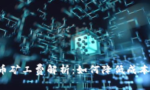 TP钱包提币矿工费解析：如何降低成本，提升效率