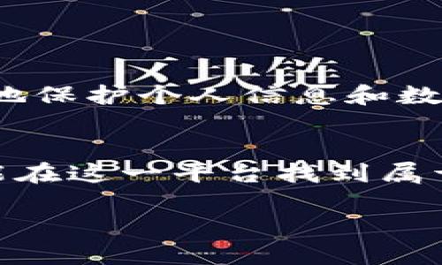 探秘TP钱包中的绿洲链：数字隐私与去中心化的未来

TP钱包, 绿洲链, 区块链技术/guanjianci

一、什么是TP钱包？
TP钱包（Token Pocket）是一款专为数字货币爱好者设计的多链钱包。它不仅支持主流数字货币的存储和交易，还允许用户在不同的区块链之间自由切换。这种跨链功能极大地方便了用户的数字资产管理，同时保护了他们的隐私和安全。无论你是新手还是经验丰富的投资者，TP钱包都可以为你提供一个简单、高效的管理工具。

二、绿洲链简介
绿洲链（Oasis Network）是一种创新的区块链技术，旨在解决当今社会面临的一些重大挑战，例如数据隐私和可扩展性。作为一个去中心化的平台，绿洲链为用户提供了自主控制其数据的能力，从而增强用户隐私保护，同时还能进行高效的智能合约交易。

三、绿洲链的特性和优势
绿洲链最显著的特性就是它的隐私保护功能。通过分层架构，用户的数据在使用过程中不会被泄露，从而增加了信息的保密性。而且，绿洲链提供了可扩展的解决方案，使得在高需求时段也能保证交易的快捷与顺畅。多么令人振奋！

除了隐私保护，绿洲链还注重激励机制，鼓励开发者在平台上创建去中心化应用（DApp）。这种开放的生态系统吸引了大量的开源项目和创新者，使得绿洲链在区块链领域独树一帜。用户不仅能够享受到安全可靠的服务，还能参与到这个生态系统的建设中去！

四、TP钱包与绿洲链的结合
TP钱包的绿色生态设计完美地契合了绿洲链的理念。用户可以在TP钱包中轻松访问绿洲链上的多种功能，如资产管理、代币交易、参与去中心化应用等。这种一站式体验让用户在操作时感受到极大的便利性。简而言之，TP钱包与绿洲链的结合，犹如火与火焰，点燃了区块链技术的无限可能。

五、如何在TP钱包中使用绿洲链
使用TP钱包访问绿洲链非常简单。不论你是新用户还是老用户，只需按照以下步骤操作即可：

ol
    listrong下载并安装TP钱包/strong：你可以通过官方网站或应用商店下载TP钱包，安装后，按照指引创建或导入钱包。/li
    listrong添加绿洲链/strong：在TP钱包中选择“添加链”，然后选择绿洲链以便于使用该网络。/li
    listrong充值资产/strong：可以通过交易所或其他钱包将数字资产转入TP钱包中，确保在绿洲链上有足够的资产进行操作。/li
    listrong参与DApp/strong：在TP钱包中浏览并使用绿洲链上的去中心化应用，享受隐私保护和去中心化交易的乐趣。/li
/ol

六、绿洲链的未来展望
随着区块链技术的发展，绿洲链在数字资产管理和隐私保护等领域显示出强大的潜力。越来越多的企业和个人意识到数据隐私的重要性，因此，如何有效地保护个人信息和数据安全将成为未来的重点。同时，TP钱包的不断与升级也将为用户提供更好的使用体验，推动区块链技术的普及与应用。

七、总结
TP钱包和绿洲链的结合为用户提供了一个充满机遇与挑战的数字世界。无论你是追求隐私保护的普通用户，还是希望参与区块链生态发展的开发者，都能在这一平台找到属于自己的位置。通过简单易用的TP钱包，你可以高效地管理和交易数字资产，享受到去中心化和隐私保护带来的全新体验。这一切都是那么令人兴奋！

未来的区块链世界将充满可能，确保你在这一历史进程中立于潮头，抓住每一个机会，探索更加广阔的数字领土吧！