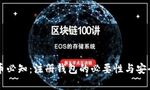 买虚拟币必知：注册钱包的必要性与安全性分析