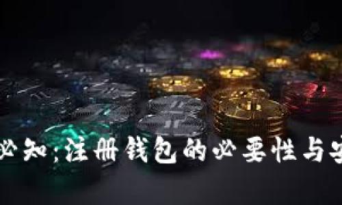 买虚拟币必知：注册钱包的必要性与安全性分析