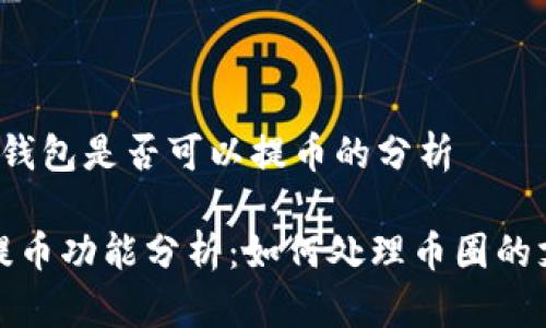 关于T P钱包是否可以提币的分析

TP钱包提币功能分析：如何处理币圈的支付困惑