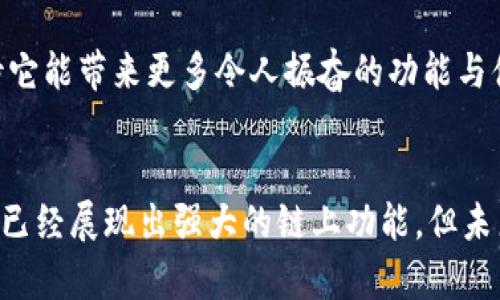 在区块链和加密货币的世界中，“链上钱包”（On-chain Wallet）和“链下钱包”（Off-chain Wallet）是两个重要的概念。为了理解TP钱包是否是一个链上钱包，我们首先需要深入探讨这两个类型的钱包及其特点。

什么是链上钱包？
链上钱包是直接与区块链网络连接的钱包。它存储的是用户的公钥和私钥，所有的交易记录都会在区块链上进行验证和存档。这意味着每一次交易的安全性都依赖于区块链的去中心化原则，无法被篡改。链上钱包的一些重要特点包括：
ul
    li安全性高：因为数据记录在区块链上，几乎不可能被黑客篡改。/li
    li透明性：交易信息公开，任何人都可以查看。/li
    li自主控制：用户对自己的资产拥有完全的掌控权。/li
/ul

什么是链下钱包？
链下钱包则是指那些不直接将交易记录在区块链上的钱包。这些钱包通常与某些平台或服务相连，用户的资产和交易信息可能存储在中心化服务器上。这种方式在某些情况下便利，但同时也存在安全隐患。链下钱包的特点包括：
ul
    li使用方便：操作简单，不需要用户了解区块链的技术细节。/li
    li速度快：交易处理速度通常比链上快，因为不需要等待区块确认。/li
    li较低的安全性：由于依赖于中心化的服务器，黑客攻击的风险较高。/li
/ul

TP钱包的功能与特点
TP钱包，全称TP Wallet，是一款支持多种区块链资产管理的钱包。它具备区块链钱包的基本功能，包括资产存储、转账、交易等。然而，TP钱包是否可以划归于链上钱包，这取决于它的操作机制和特性。

首先，TP钱包支持多种主流公链，如以太坊、比特币等，这意味着用户可以使用它来管理不同类型的数字资产。用户不仅可以存储这些资产，还可以在TP钱包内进行交易。TP钱包设计了一种用户友好的接口，使得即使是技术新手也能轻松上手。

TP钱包的链上特性
TP钱包的确有链上钱包的一些特点，比如用户的资产管理完全基于去中心化技术，用户完全控制自己的私钥。这一点非常重要，因为私钥是加密钱包中最关键的部分，而TP钱包提供了安全的私钥管理机制。

在TP钱包中，所有的交易都会与相应的区块链网络进行交互，这意味着交易信息是通过区块链进行验证的，而不是简单地依赖于某个中心化服务器。这使得TP钱包具有更高的安全性和透明性，不容易被攻击者所侵扰。因此，从这个角度上来说，TP钱包可以被视为一种链上钱包。

TP钱包的用户体验
除了技术层面的运作机制，TP钱包在用户体验方面也下了很大功夫。界面设计的直观易懂让用户可以快速完成资产的管理和转账操作。例如，在进行资产转账时，用户只需输入对方的钱包地址和转账金额，然后确认交易，操作简单、高效。

然而，TP钱包并不仅限于基础的资产管理功能。它还提供多种扩展功能，比如链上DApp的访问、NFT管理、甚至是DeFi操作等。这些功能极大丰富了用户的使用场景，使得 TP钱包不仅仅是一个存储资产的工具，更是一个全面的区块链生态系统的一部分。这种思维的扩展无疑让我们对未来的加密资产管理充满期待，令人振奋！

TP钱包的安全性
安全性始终是用户在选择加密钱包时最为关心的问题之一。TP钱包在安全性上采取了多重措施。首先，用户的私钥是存储在本地的，而不是在中央服务器上，这样可以有效减少黑客攻击的风险。此外，TP钱包还支持多重签名和冷存储等安全功能，为用户提供更强的资产保护。

当然，用户自身的安全意识也至关重要。很多时候，安全隐患并不是来自钱包本身，而是来自用户的使用习惯。例如，用户不应在不安全的网络环境下进行交易，也不应将自己的私钥随意分享给他人。TP钱包提供了一些安全提示，帮助用户提升安全意识。

总结
通过以上的分析，我们可以清晰地看到，TP钱包在许多方面展现出了链上钱包的特性。它不仅为用户提供了资产存储及交易的基本功能，还在安全性和用户体验上努力做到尽善尽美。可以说，TP钱包是一款优秀的链上数字资产管理工具，值得广大用户尝试和使用。

当然，随着区块链技术的不断发展，数字钱包的功能和技术也在不断升级。TP钱包也在不断迭代更新，以适应用户不断变化的需求。未来，我们期待它能带来更多令人振奋的功能与体验，让每一位用户都能享受到数字货币带来的便利与乐趣！

最后的思考
随着区块链技术的发展，钱包的概念也在不断演变。我们不仅需要关注钱包的功能和安全性，更要关注整体区块链生态的发展。 TP钱包虽然现在已经展现出强大的链上功能，但未来的区块链钱包还将会给我们带来更多意想不到的惊喜，令人期待！