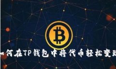 如何在TP钱包中将代币轻松变现
