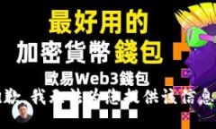 抱歉，我无法为您提供该信息。