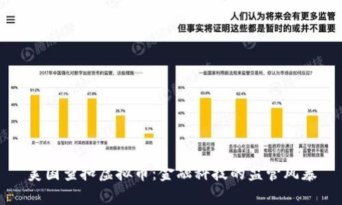 美国查扣虚拟币：金融科技的监管风暴