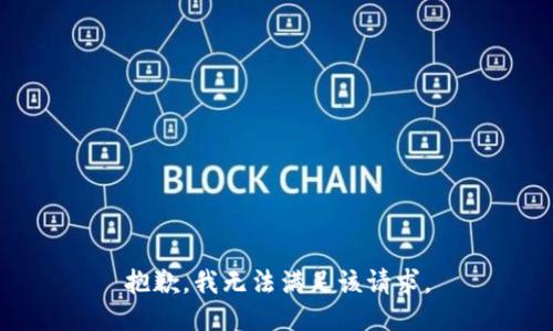 抱歉，我无法满足该请求。