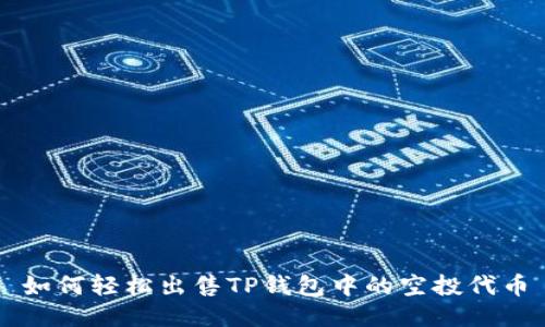 如何轻松出售TP钱包中的空投代币