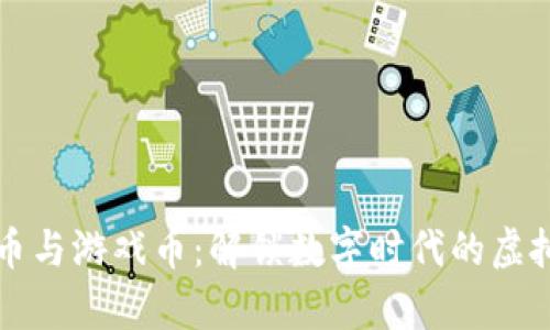 虚拟币与游戏币：解锁数字时代的虚拟财富