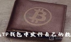 :如何在TP钱包中发行自己的数字货币