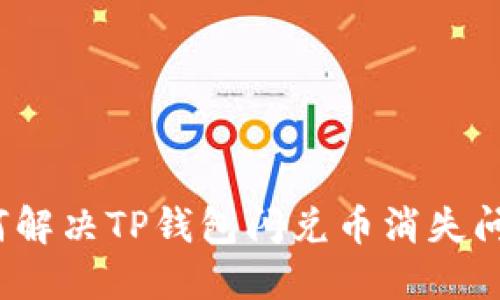 如何解决TP钱包闪兑币消失问题？