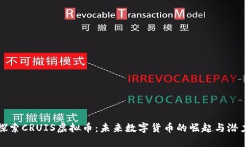 探索CRUIS虚拟币：未来数字货币的崛起与潜力