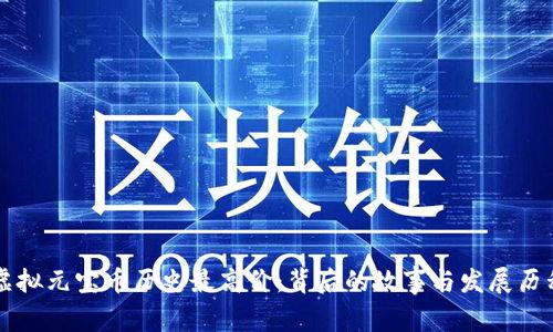 虚拟元宝币历史最高价：背后的故事与发展历程