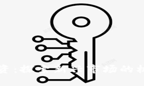 虚拟币投资：探索新兴市场的机遇与挑战