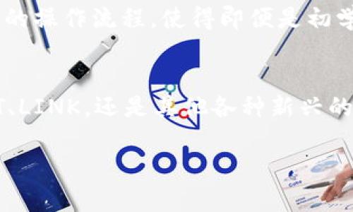 在现代数字金融环境中，了解各种加密钱包的功能和特点至关重要。特别是TP钱包，它是一个受欢迎的多币种ETH钱包，能够让用户管理和交易多种加密资产。那么，TP钱包的ETH地址能接受哪些币呢？本文将详细探讨这一主题，帮助用户更好地理解这一钱包的潜能。

TP钱包概述
TP钱包是一款为用户提供便捷的加密货币管理和交易服务的移动钱包。它支持ERC-20和ETH系列的各类资产，为用户提供了一个安全的存储和交易平台。TP钱包不仅支持以太坊（ETH），还有大量基于以太坊网络的代币，因此在这里部分用户常常会询问，TP钱包的ETH地址具体能接收哪些币种。

ERC-20是什么？
要理解TP钱包能接受哪些币种，首先我们需要了解什么是ERC-20。ERC-20是以太坊网络上一种通用的代币标准，使得不同的代币能够在以太坊平台上相互操作。ERC-20的标准化使得开发者更容易创建新代币，同时也为用户提供了更高的便利性。

TP钱包支持的币种
在TP钱包中，使用ETH地址可以接收多种基于ERC-20标准的代币。以下是一些常见的币种：
ul
listrongUSDT（泰达币）/strong：在数字货币市场中，USDT是一种非常流行的稳定币，常用于交易对的基准货币，用户可以将USDT存入TP钱包中。/li
listrongLINK（Chainlink）/strong：作为一个去中心化的预言机网络，Chainlink已经成为一种非常炙手可热的代币，其ERC-20形式可以直接存入TP钱包。/li
listrongUNI（Uniswap）/strong：作为去中心化交易所Uniswap的原生代币，UNI也支持使用TP钱包进行管理和交易。/li
listrongWBTC（Wrapped Bitcoin）/strong：尽管这是比特币的一个变种，但作为ERC-20代币的WBTC，也可以在TP钱包中接收。/li
listrongMATIC（Polygon）/strong：Polygon是为以太坊网络提供扩展解决方案的项目，其代币MATIC也支持在TP钱包中管理。/li
/ul

当然，这只是一个例子清单，实际上，TP钱包支持的ERC-20代币种类繁多，用户可以通过钱包界面方便地查看支持的全部代币，进行相应的接收和转账。

如何在TP钱包中接收ERC-20代币
接收ERC-20代币的过程相对简单。只需按照以下步骤操作即可：
ol
li打开TP钱包应用。/li
li选择“钱包”选项。/li
li点击“资产”页面，并选择“接收”功能。/li
li根据您想要接收的代币，选择相应的币种。/li
li复制您的ETH地址，发送给对方，或直接使用二维码提供给对方进行转账。/li
/ol
您只需确认对方将资产发送到您提供的ETH地址，即可轻松接收各类ERC-20代币！多么令人振奋的体验啊！

ETH与ERC-20代币的区别
虽然ETH和ERC-20代币都基于以太坊网络，但它们之间仍有一些显著的区别。ETH是以太坊网络的原生代币，而ERC-20代币是为了满足特定需求而发行的基于该网络的代币标准。ERC-20代币多是由项目方为了筹集资金、提供服务或奖励用户而发行的。因此，它们在功能和价值上都可能大相径庭。

TP钱包的安全性与便利性
TP钱包的安全性也是许多用户选择它的原因之一。它使用了多重签名和加密技术，确保用户资产的安全。此外，TP钱包提供了用户友好的界面和简洁的操作流程，使得即便是初学者也能够轻松上手。这样的设计无疑让人在繁杂的数字资产世界中，享受到简约而又安全的管理体验。

总结
TP钱包作为一个出色的多币种ETH钱包，能够支持多种ERC-20代币的接收，使得用户在管理和交易加密资产时更加灵活与便捷。无论是常见的USDT、LINK，还是其他各种新兴的代币，TP钱包都能为用户提供一个高效安全的平台。随着数字货币的不断发展，了解这些趋势和工具将为您的投资决策提供更为全面的支持与保障。

希望本文能够帮助您更深入地了解TP钱包的功能与特性，让您在这个充满机会的加密世界中充满信心地前行！