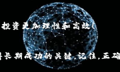   TP钱包行情查看技巧与注意事项 / 
 guanjianci TP钱包, 行情查看, 加密货币 /guanjianci 

引言
在加密货币的世界里，行情变化快速而复杂，对于投资者来说，时刻掌握市场动态至关重要。然而，有时候我们会遇到意想不到的情况，比如“TP钱包行情看不了”。这不仅让人感到困惑，也可能影响投资决策。到底遇到这种情况该如何应对呢？本文将为你解析TP钱包行情无法查看的原因，以及提供一些实用的解决方案和建议。

TP钱包介绍
TP钱包，一个国内知名的数字货币钱包，因其简洁易用和安全性高而受到众多用户的青睐。它不仅支持多种主流数字货币的存储，还具备行情查看、资产管理等多项功能。随着区块链技术的发展，TP钱包的应用也不断增多，成为不少投资者日常交易和资产管理的必备工具。

行情查看的必要性
行情信息如同投资的“天气预报”，能够帮助用户了解市场动态和价格走势，做出理性的决策。行情查看的必要性不言而喻，尤其是在瞬息万变的加密货币市场中，能够通过实时数据来判断买卖时机无疑可以提高投资的成功率。试想一下，若能在正确的时机进出市场，多么令人振奋！

无法查看行情的常见原因
那么，为什么会出现“TP钱包行情看不了”的情况呢？下面我们将解析一些常见的原因。

h4网络问题/h4
网络不稳定常常是导致行情无法查看的首要原因。如果你的网络连接不稳定，TP钱包可能无法正常获取最新的行情数据。在这种情况下，可以尝试重启路由器，或者切换到其他网络环境下重新尝试。这一操作看似简单，却能有效解决不少问题哦！

h4钱包版本更新/h4
TP钱包不时会推出版本更新，以用户体验和增加新功能。如果你尚未更新到最新版本，可能会遇到某些功能无法正常使用的情况。确保你的应用程序始终处于最新状态，定期检查更新，不仅可以保证你获得最新的功能，还可以避免技术问题的困扰！

h4服务器问题/h4
有时候，TP钱包的服务器也可能出现暂时的故障。在这种情况下，无论你怎样努力，都无法获取到最新的行情数据。这种情况通常是暂时的，只需耐心等待，稍后再试即可。客户服务团队也许会在社交媒体或官网上发布相关公告，保持关注以便及时获知最新消息，这也是一种不错的做法！

解决方案与实用技巧
面对“TP钱包行情看不了”的情况，我们该如何应对呢？以下是一些实用的解决方案和建议，帮助你更好地管理和使用TP钱包。

h4检查网络连接/h4
首先，确保你的设备网络连接正常。可以尝试打开其他网站或应用程序，确认网络情况。如果网络无法连接，可以重新启动设备或切换网络。此外，使用稳定的Wi-Fi连接通常比移动数据连接更为可靠。

h4更新钱包应用/h4
确认你的TP钱包已更新到最新版本。访问应用商店，检查是否有可用更新，及时更新后重启应用。更新后的版本通常会修复许多已知问题，并改善用户体验，快来体验一下新功能带来的便利吧！

h4等待服务器恢复/h4
如果确认网络正常并且已更新，接下来可以确认是否是服务器问题。耐心等待一段时间，定期刷新行情页面，查看是否恢复正常。同时，可以在社交媒体上关注TP钱包的官方账号，他们会及时发布服务器维护或故障的信息。

h4联系客服/h4
如果上述方法都无效，可以考虑联系TP钱包的客服团队。他们能够提供更加专业的技术支持，帮助用户解决问题。无论是通过官方微信、客服电话还是邮件，主动寻求帮助也是非常重要的，毕竟“求助无妨”！

如何高效使用TP钱包
在确保能够正常查看行情之后，这里还有一些高效使用TP钱包的技巧，帮助你更好地管理你的资产！

h4定制化行情面板/h4
TP钱包提供了一些自定义功能，用户可以根据自己的需求设置行情面板，选择自己关注的币种，实时获取相关信息。这样一来，你就能快速了解市场动态，采取适当策略，清晰方向，真是投资的好帮手！

h4设置提醒功能/h4
TP钱包的提醒功能也非常实用。你可以设定特定资产的价格提醒，当价格达到设定值时，系统会立即通知你。这一功能能帮助你抓住每一个投资机会，避免错失良机，真是极好的投资助手呀！

h4学习行情分析/h4
除了依赖于行情数据，有必要学习一些基本的市场分析技巧。了解技术指标、均线、成交量等分析工具，能够帮助你形成自己的判断，提升决策的准确度，让你的投资更加理性和高效！

结语
总之，“TP钱包行情看不了”的问题并不可怕，只要我们掌握了常见的原因和解决方法，就能在遇到问题时游刃有余。同时，持续学习和自己的投资策略才是获得长期成功的关键。记住，正确的工具和合理的思维方式，能够帮助你在这个快速变化的市场中立于不败之地。希望每一位投资者都能在加密货币的浪潮中乘风破浪，迎来自己的财富时刻！