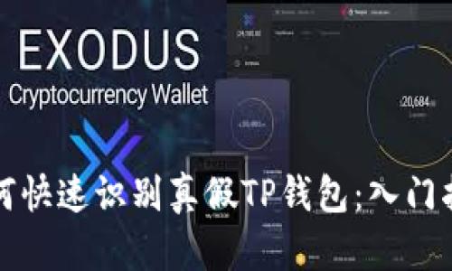 如何快速识别真假TP钱包：入门指南