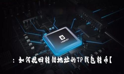 : 如何挽回转错地址的TP钱包转币？