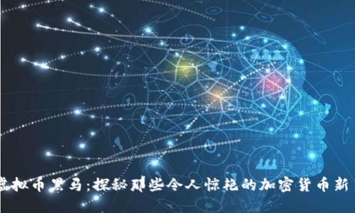 虚拟币黑马：探秘那些令人惊艳的加密货币新星