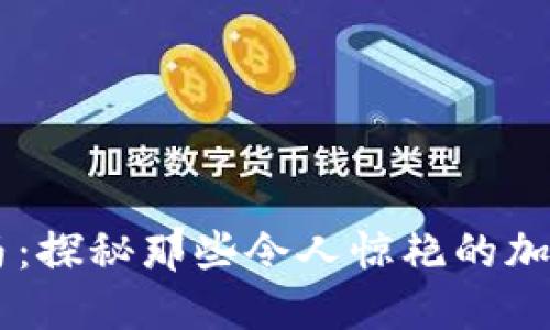虚拟币黑马：探秘那些令人惊艳的加密货币新星