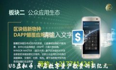 UB虚拟币：开启数字资产投资的新纪元