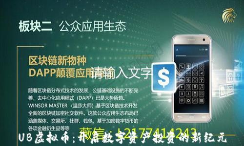 
UB虚拟币：开启数字资产投资的新纪元