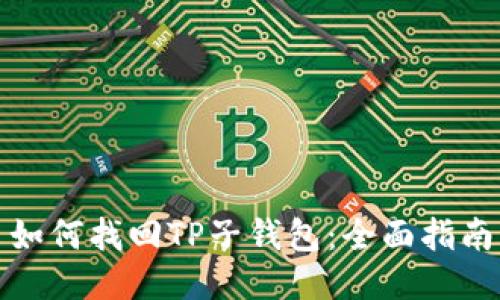 如何找回TP子钱包：全面指南